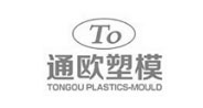 通欧模具